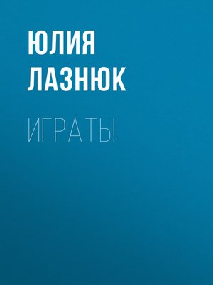 cover image of ИГРАТЬ!
